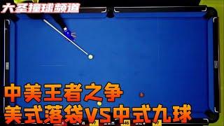 American Pocket Overlord V S Chinese Nine-Ball King [Dasheng Pool Channel]