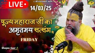 LIVE: पूज्य महाराज जी का अमृतमय सत्संग । #premanandjimaharaj #ekantikvartalaap 14-03-2025