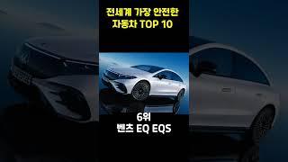 전세계 가장 안전한 자동차 TOP10