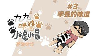 換上學長味道的衣服竟可以吸引九九？｜九九咪醬小劇場#3-學長的味道#shorts