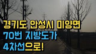 안성시 미양면에 70번 지방도가 4차선으로 확장 계획이 있네요!