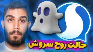 حالت روح سروش پلاس | مخی کردن آخرین بازدید سروش | پنهان کردن Last Seen