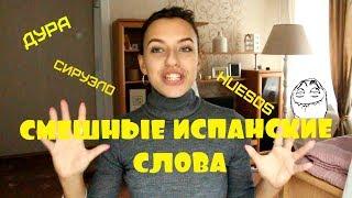 СМЕШНЫЕ ИСПАНСКИЕ СЛОВА#1