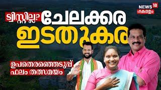 LIVE: Chelakkara Election Result |Today Election Result | Kerala Bypoll 2024 | CPIM | Congress | BJP