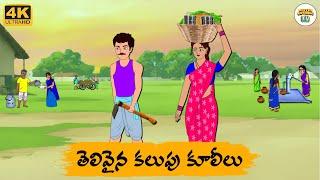 Telugu Stories - తెలివైన కలుపు కూలీలు - Neethi Kathalu Tv Episode - 208 | Moral Stories Telugu