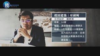 鏡人物【職場人語】異軍突起 百獎築夢 橙田建築室研究所負責人羅耕甫