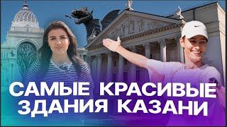 Самые красивые здания Казани: выбор жителей и туристов столицы