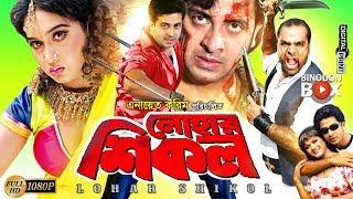 Lohar Shikol - লোহার শিকল | Shakib Khan | Poly | Moyuri | Misha Showdagor | Bangla Movie