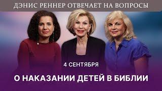 Что говорится в Библии о наказании детей | Дэнис Реннер отвечает на вопросы