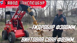 Мини погрузчик - испытание ямобур RD3 диаметр шнека 300мм Land Digger Волгодонск