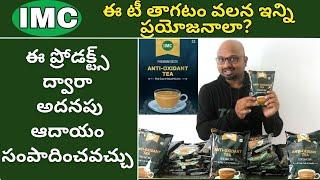 ఈ టీ తాగటం వలన ఇన్ని ప్రయోజనాలా?, IMC Antioxidant Tea in Telugu, IMC Tea in Telugu