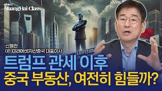 2025년 트럼프의 미국과 중국의 부동산, 내수 전망 | 신형관의 상하이클래스