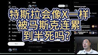 【第387期】特斯拉会像X一样被马斯克连累到半死吗？