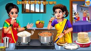 देवरानी जेठानी का जूठा खाना | Saas Bahu | Hindi Kahani | Moral Stories | Bedtime Stories | Kahaniya