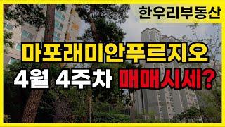 마포래미안푸르지오 4월 4주차 매매 시세 동향?  010-5549-5423한우리(단지내)부동산