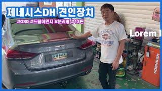 제네시스G80(DH) 견인장치 / 견인고리/ 분리형/ 드림이엔지/ 소닉오토