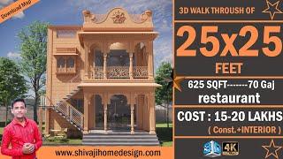  25*25 restaurant | 625 Sqft  | 8x8 Meter #ShivajiHomeDesign