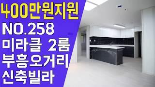 인천 부평구 부평5동 신축빌라 투룸 미라클 400만원지원 - YS하우징