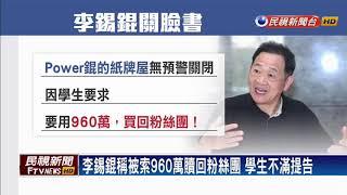 2018九合一－70萬粉絲團無預警關閉 李錫錕昔學生告誹謗－民視新聞