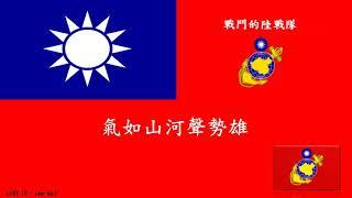 戰鬥的陸戰隊  中華民國海軍陸戰隊 ROCMC