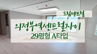 의정부역센트럴자이앤위브캐슬 29평형 A타입 트인전망 넓게 잘나온 구조 전월세문의 031-855-8900 드림센트럴부동산