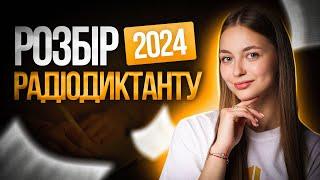 Розбір Всеукраїнського радіодиктанту 2024 #turbozno #українськамова #нмт2025 #диктант