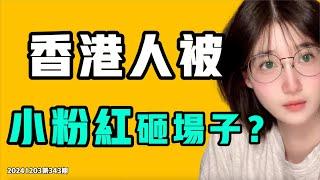 香港人被小粉紅砸場子？中共大使被立陶宛驅逐，中國領事館不如麵包店有用？抵制不起日本品牌了，以後怎麼愛國？七七叭叭TALK第343期