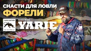 СНАСТИ для ловли ФОРЕЛИ от YARIE. ПРИМАНКИ, ЛЕСКИ и КРЮЧКИ! Секреты ПРИМЕНЕНИЯ от Олега Осетрова