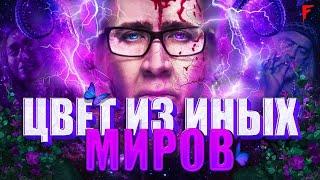 Обзор фильма "Цвет Из Иных Миров"