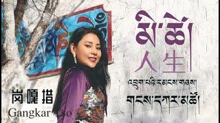 Gangkar Tso 2020 - མི་ཚེ་། 人生 岗嘎措