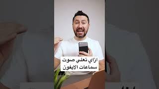 ازاي تعلي صوت سماعات الايفون