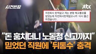 "돈 훔치더니…노동청 신고까지" 믿었던 직원에 '뒤통수' 충격 / JTBC 사건반장