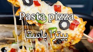 Pasta Pizza for kids بيتزا باستا للاطفال حبوها كثير