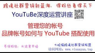 YouTube运营教程之注册和管理您的帐号   品牌帐号如何与 YouTube 搭配使用