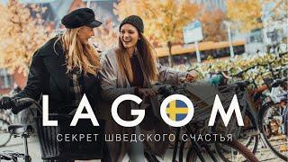 Лагом - секрет шведского счастья Lagom - the secret of Swedish happiness