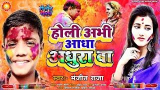 #holisong || होली अभी अध अधुरा बा || Holi Abhi Adha Adhura Ba || Manjeet Raja Holi Song 2025