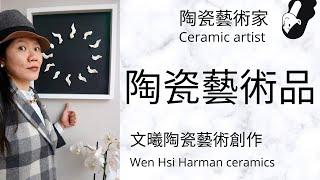 【陶瓷藝術品】Icarus.  陶瓷藝術家  文曦 陶瓷藝術 Wen-Hsi Harman ceramics I 英國生活 Life in the UK