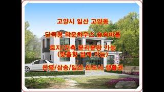 서울근교 고양시 일산 고양동 전원주택 숲속마을 2층 단독형 타운하우스 토지 및 건축 분양 전세