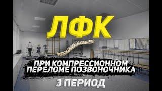 ЛФК при компрессионном переломе позвоночника,3 период