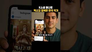 K웹소설 하나로 멕시코 정복한 한국작가