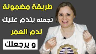 طريقة سهلة تجعله يندم عليك ندم العمر و يرجعلك