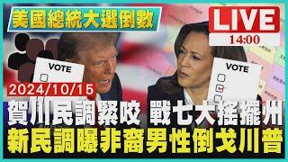 賀川民調緊咬 戰七大搖擺州  新民調曝非裔男性倒戈川普LIVE｜1400美國總統大選倒數｜TVBS新聞