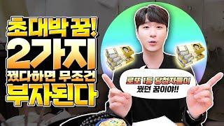 [피디형TV] 이 꿈 꾸면 진짜 부자 되는 꿈이다! (돈꿈  재물 꿈 )️횡재하는 대박꿈 로또1등 당첨자들이 실제 꿨다는 이 꿈 (무조건 로또 사세요!) 초대박 길몽 2가지!