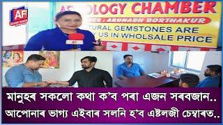 WANNA KNOW ABOUT YOU & YOUR FUTURE ? AN ASTONISHING ASTROLOGER | ASSAM FLASH REPORT