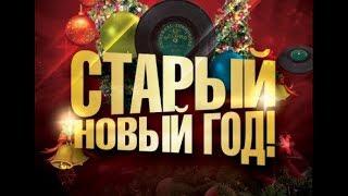 Музыкальная открытка:"Поздравление со Старым Новым Годом!"