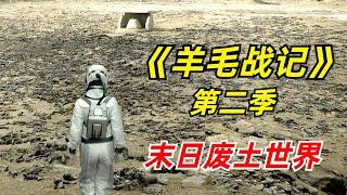 【阿奇】未来世界充满毒气，幸存者只能蜗居在封闭筒仓内/2024年科幻惊悚片《羊毛战记 》第二季