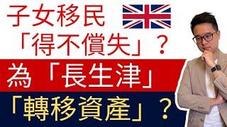 子女移民英國，隨時「得不償失」？｜為「長生津」而「轉移資產」？｜附官網資訊輔助說明：兩大潛在財務「陷阱」｜ #長生津 #長者生活津貼 #轉移資產 #退休 #移民 #英國 #理財 #稅 #遺産 #年金