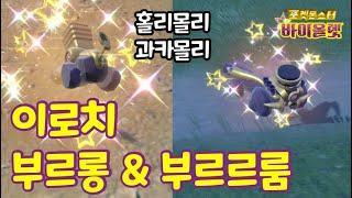 이로치 부르롱 부르르룸 Shiny Varoom Revavroom (스칼렛바이올렛 이로치) #shinyhunting