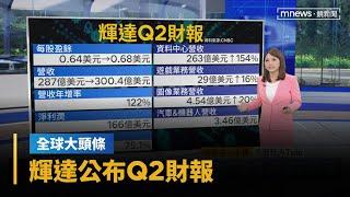 【全球大頭條】輝達公布Q2財報　聚焦供貨及資料中心業務｜早安進行式｜#鏡新聞