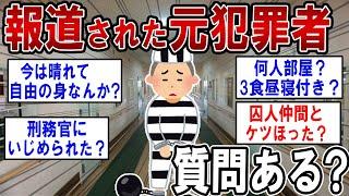 実名報道された元犯罪者だけど何か質問ある？